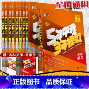 3本:语数英 全国通用 [正版]2025中考53总复习资料语文数学英语物理化学生物道德与法治历史地理全国版五年中考三年模