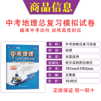 [正版]2021新版中考地理总复习模拟试卷初中九年级地理总复习辅导资料专项训练突破直击中考命题真题预测适用于初三学生