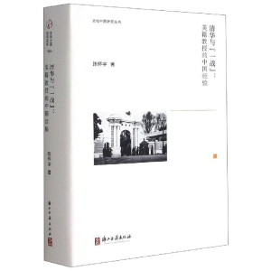 醉染图书清华与“一战”:美籍教授的中国经验9787554018569