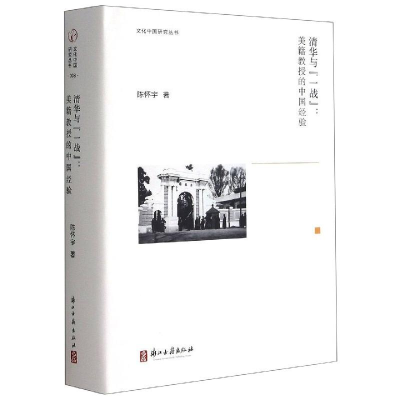 醉染图书清华与“一战”:美籍教授的中国经验9787554018569