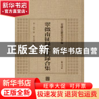 正版 翠微南征录北征录合集 (宋)华岳撰 黄山书社 9787546142807