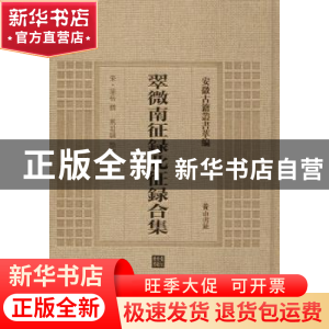 正版 翠微南征录北征录合集 (宋)华岳撰 黄山书社 9787546142807