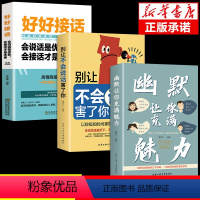 [正版]抖音同款3册 好好接话的书幽默让你充满魅力别让不会说话害了你说话的艺术高情商聊天术技巧口才书籍提高语言表达回话