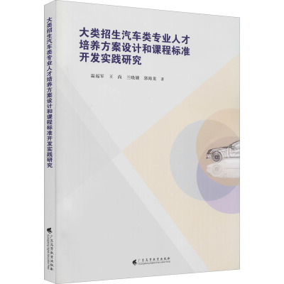 大类招生汽车类专业人才培养方案设计和课程标准开发实践研究