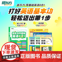 新东方零基础八合一自然拼读+音标+听说词汇+拓展词汇+日常对话+分级绘本+动画 +歌谣8合1无缝衔接新课改八大板块英语启