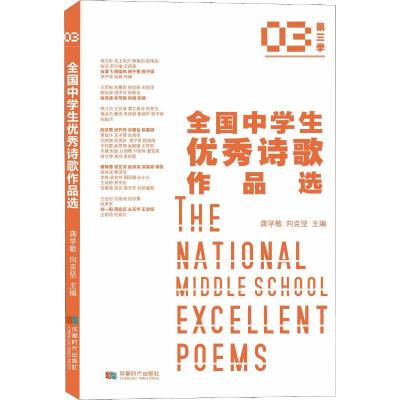 全国中学生诗歌作品选(第三季)
