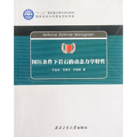 音像围压条件下岩石的动态力学特许金余//范建设//吕晓聪