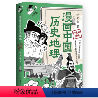 漫画中国历史地理 [正版] 漫画中国历史地理 百万粉丝历史大号“铲史官”重磅新作 一口气读懂中国历史地理 掌握历史逻辑