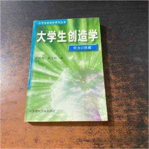 正版新书]大学生创造学----技法训练篇罗庆生、韩宝玲 著978780