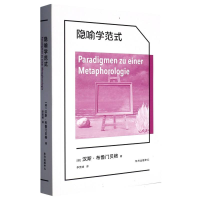 音像隐喻学范式(德)汉斯·布鲁门贝格|责编:陈哲泓|译者:李贯峰