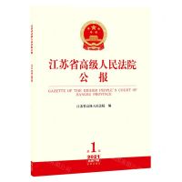 [N]江苏省高级人民法院公报(2021第1辑总第73辑)-9787519759827