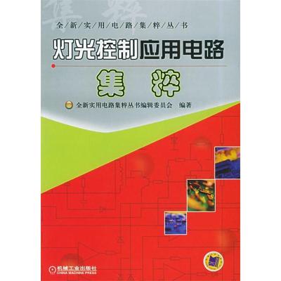 正版新书]灯光控制应用电路集粹——全新实用电路集粹丛书全新实