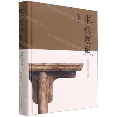 [N]宋韵明风(宋明家具形制与风格)(精)-9787534088216