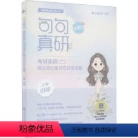 句句真研 考研英语(二)语法及长难句应试全攻略 [正版]句句真研 考研英语(二)语法及长难句应试全攻略
