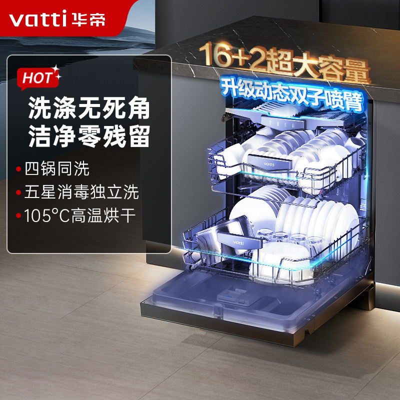 华帝(vatti)16+2套洗碗机嵌入式双子星系列iD3000 一级覆盖全域洗105℃热风独立烘干家用变频节能 一级水效
