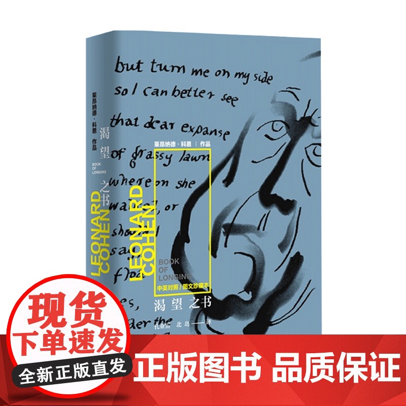渴望之书 莱昂纳德 科恩 著 外国诗歌戏剧