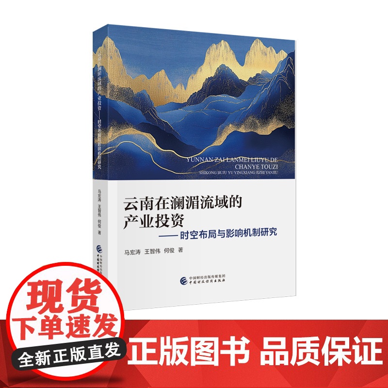 云南在澜湄流域的产业投资——时空布局与影响机制研究