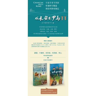 从长安到罗马(一、二季)(套装全2册)