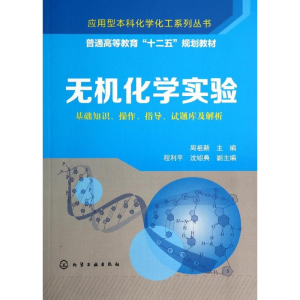 醉染图书无机化学实验/周祖新9787122204394