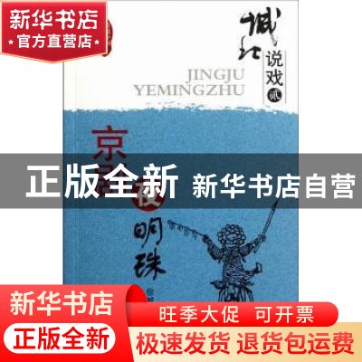 正版 城北说戏:贰:京剧夜明珠 徐城北著 中国社会科学出版社 97