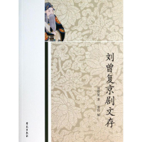 醉染图书刘曾复京剧文存9787507744187