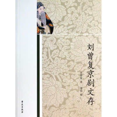 醉染图书刘曾复京剧文存9787507744187