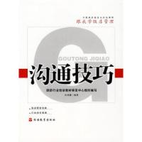 正版新书]沟通技巧汝勇健 旅游行业培训教材研发中心 组织编写97