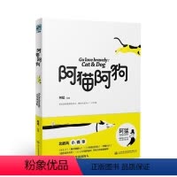 [正版]书籍 阿猫阿狗 阿猛绘 人民交通出版社股份有限公司 动漫与绘本 9787114138157