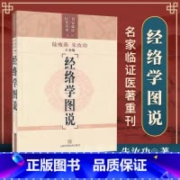 [正版]经络学图说名家临证医著重刊第2辑二辑中医零基础学入门自学基础理论书籍中医书籍上海科学技术出版社有限公司9787