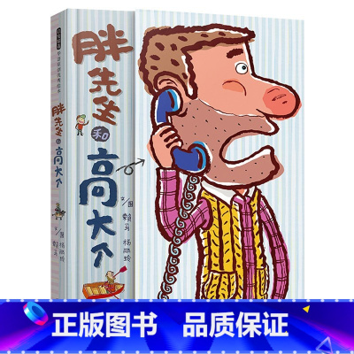 《胖先生和高大个》精装 创意翻翻超长迷宫游戏书 [正版]十二生肖的故事精装绘本图画书爱哭公主赖马系列童书改编自传传统民