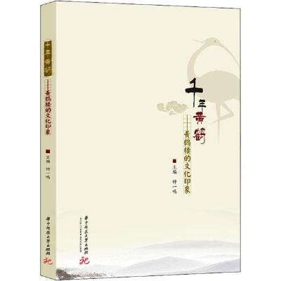 正版新书]千年黄鹤——黄鹤楼的文化印象钟一鸣9787568058452