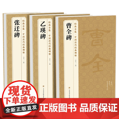 [3本]《乙瑛碑》《张迁碑》《曹全碑》 隶书字帖汉代名品原版