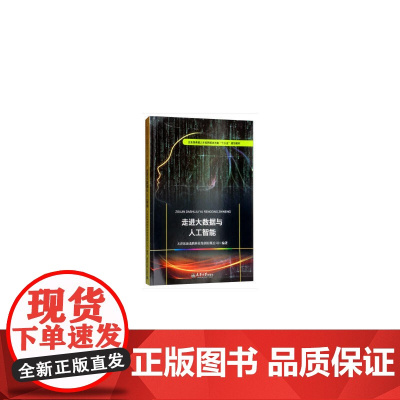 走进大数据与人工智能