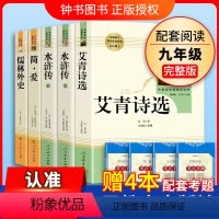 [人教版★送4本考点]九年级(全套5册) [正版]艾青诗选水浒传九年级上册阅读名著人民教育出版社儒林外史简爱原著完整版文