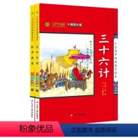 [正版]小学国学经典教育读本 三十六计 孙子兵法2本套装 小学生注音版儿童读物启蒙书籍6-12周岁二三年级课外书阅读