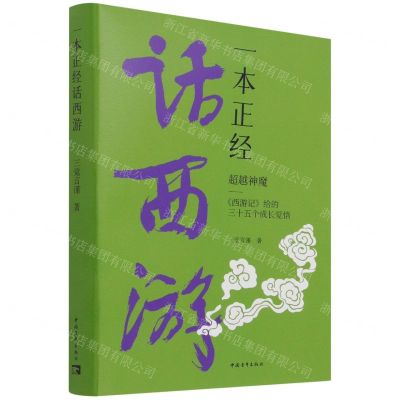 [N]一本正经话西游(超越神魔西游记给的三十五个成长觉悟)-9787515364957