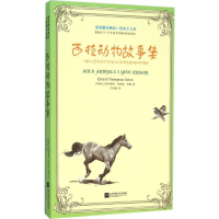 [M]西顿动物故事集-9787539970288