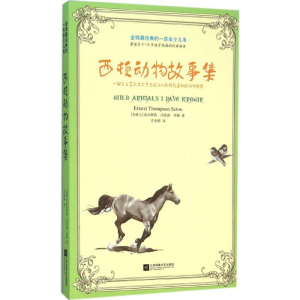 [M]西顿动物故事集-9787539970288