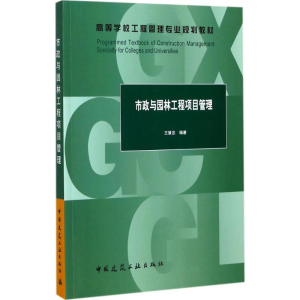 正版新书]市政与园林工程项目管理王慧忠9787112209194