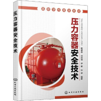 醉染图书压力容器安全技术9787122