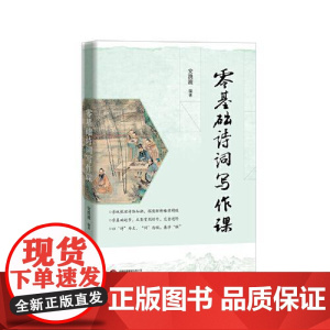 零基础诗词写作课 华文出版社