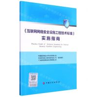 [N]互联网网络安全设施工程技术标准实施指南-9787518214372