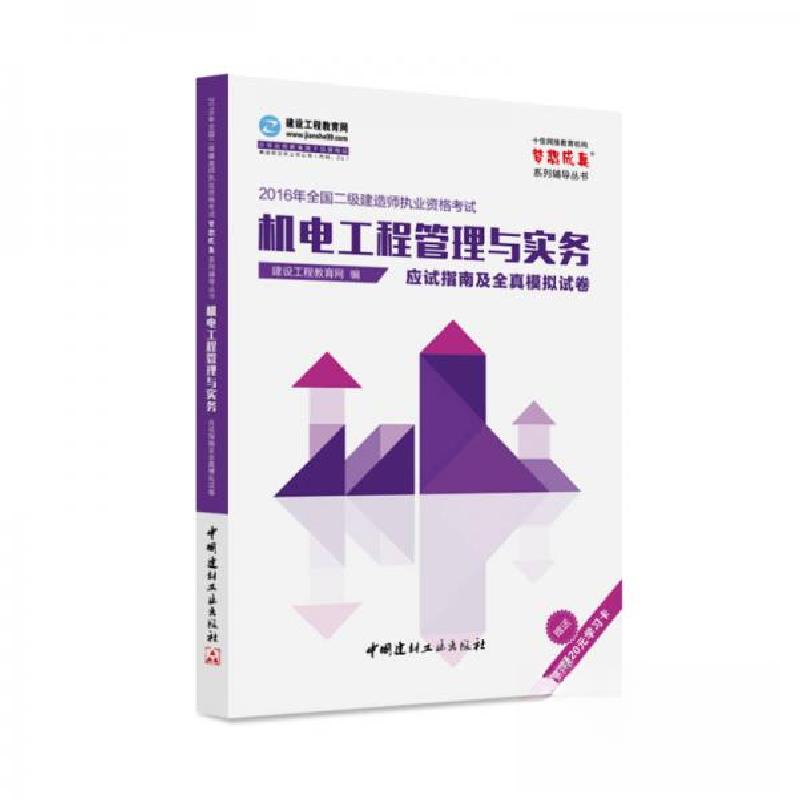 正版新书]2016年全国二级建造师 机电工程管理与实务应试指南及