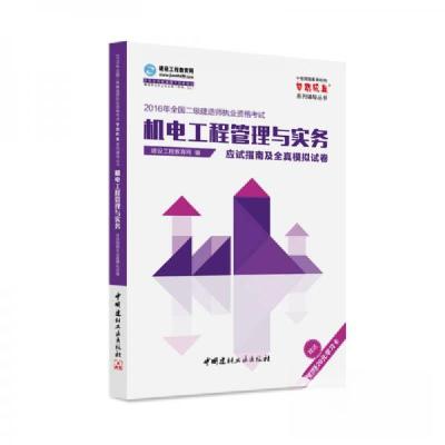 正版新书]2016年全国二级建造师 机电工程管理与实务应试指南及