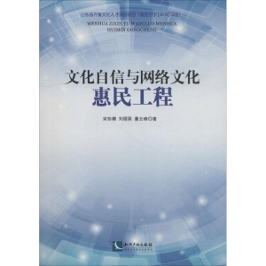 醉染图书文化自信与网络文化惠民工程9787513057691