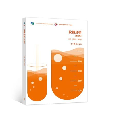 正版新书]仪器分析魏培海 曹国庆9787040575750