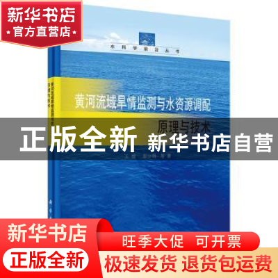 正版 黄河流域旱情监测与水资源调配原理与技术 王煜,彭少明等著