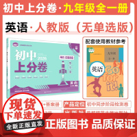 2025秋初中上分卷 英语九年级全一册 人教版