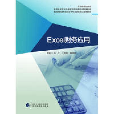正版新书]Excel财务应用孙义,王艳伟,赵德良9787509590553