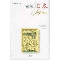 正版新书]窥视日本(妹尾河童著)(日)妹尾河童 陶振孝9787108